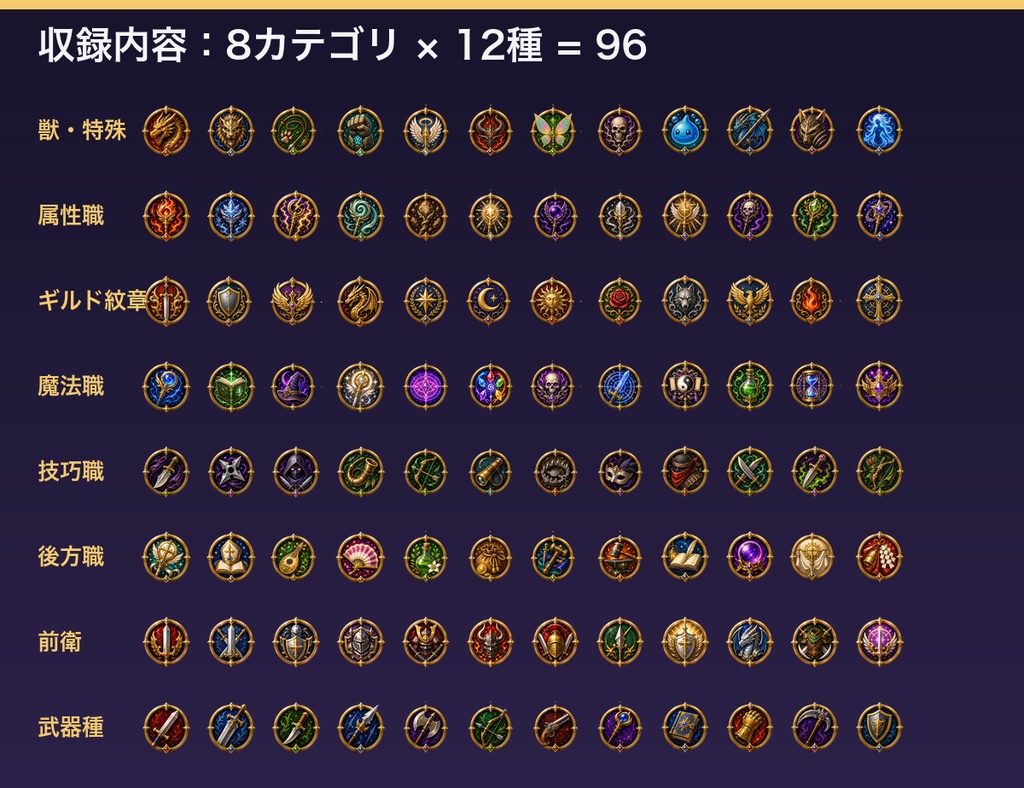 職業・クラスエンブレム アイコン素材集(全96種・透過PNG)