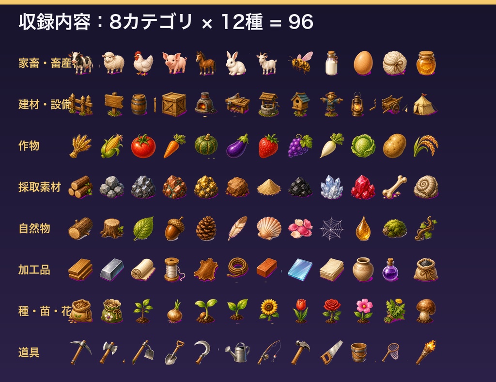 農園・クラフト素材アイコン素材集(全96種・透過PNG)