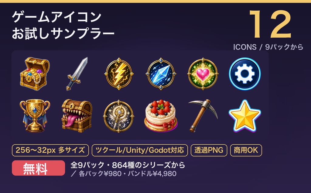 【無料】ゲームアイコン お試しサンプラー12種｜透過PNG・多サイズ｜ツクール/Unity/Godot対応