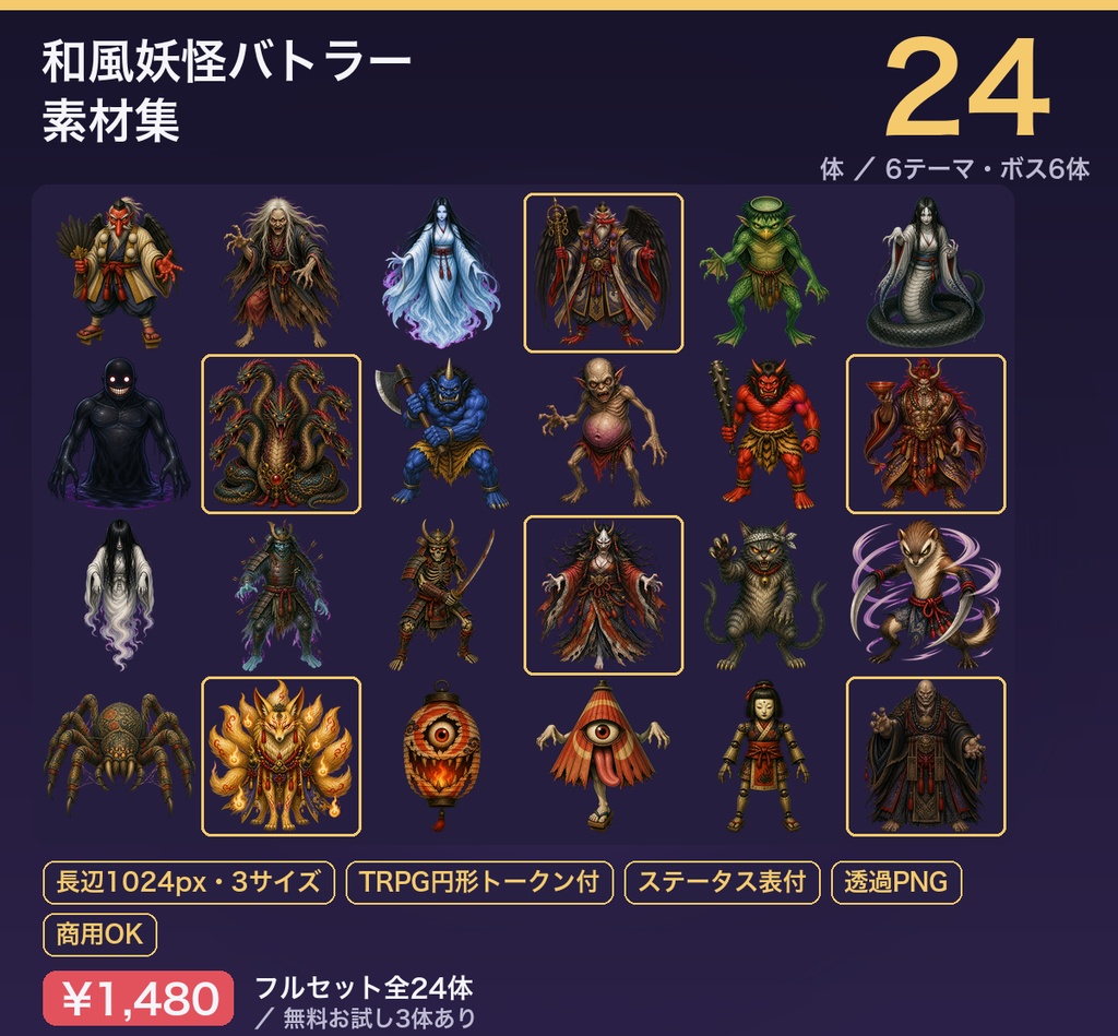 和風妖怪バトラー素材集(全24体・透過PNG)