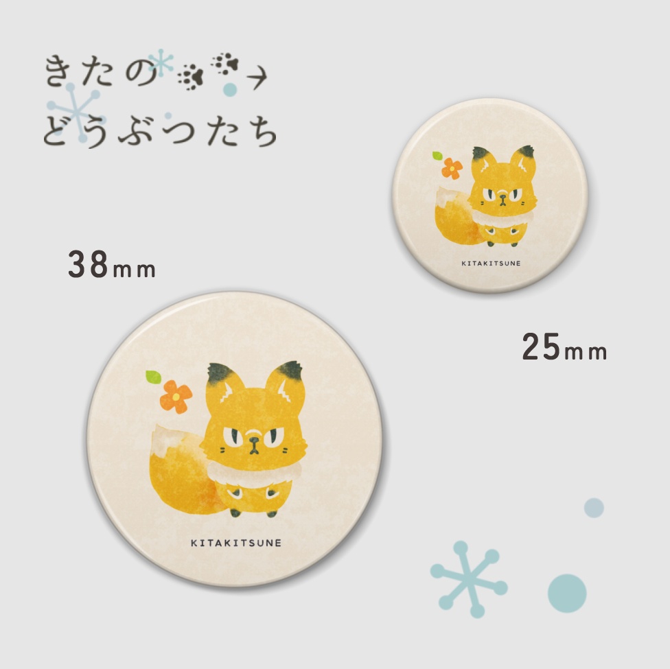 【きたのどうぶつたち】キタキツネ 缶バッジ