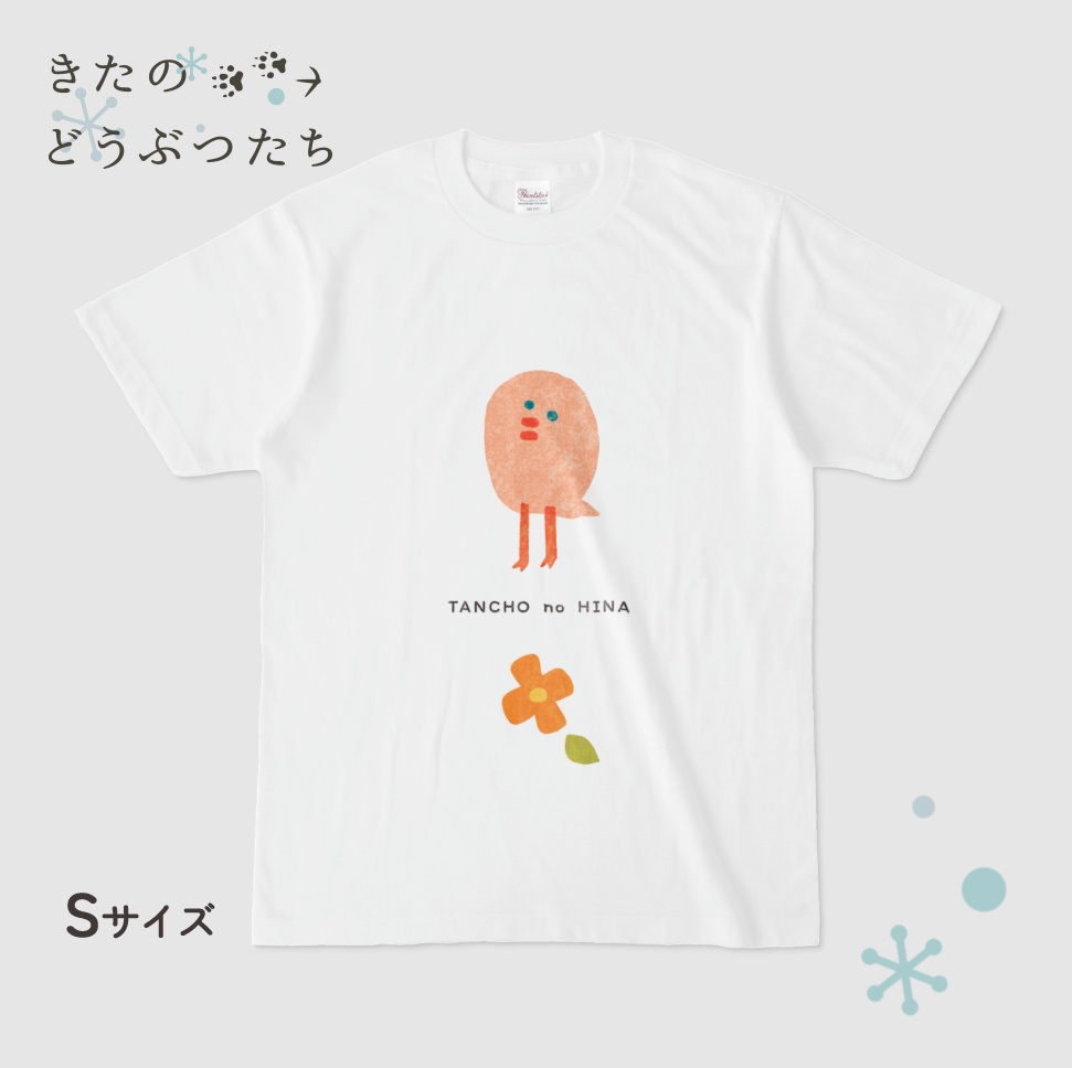 【きたのどうぶつたち】タンチョウのヒナ Tシャツ - 白
