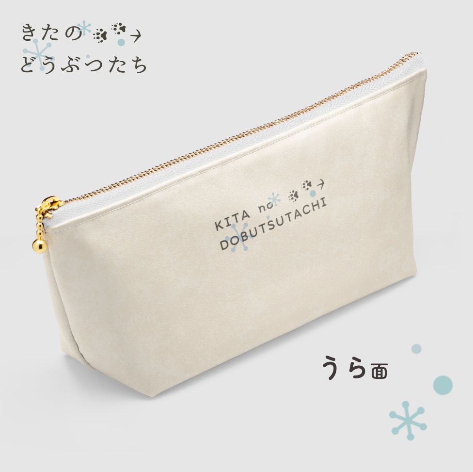 【きたのどうぶつたち】 ポーチ キタキツネ・タンチョウのヒナ・エゾタヌキ