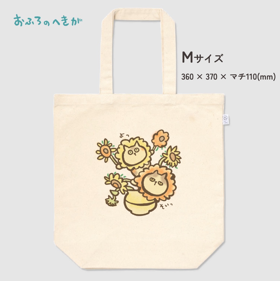 【おふろのへきが】ひまわり ねこら トートバッグ