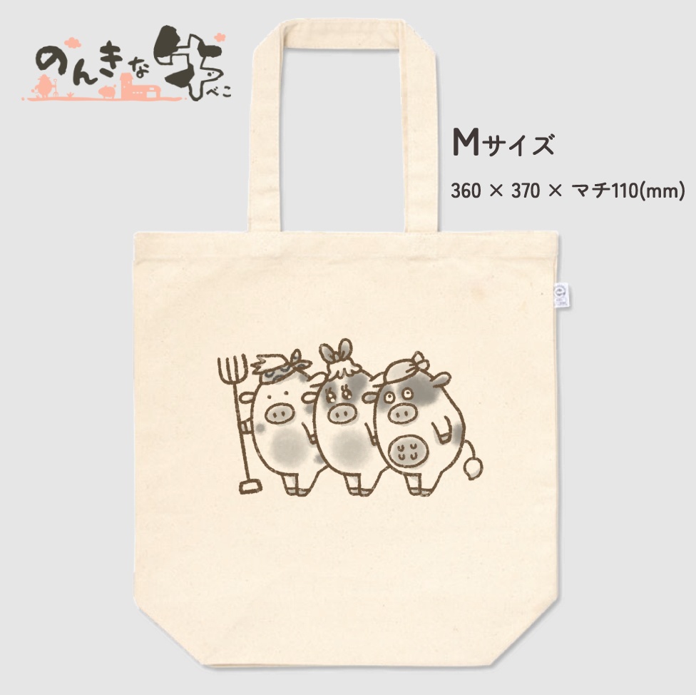 【のんきな牛(べこ)】なかま トートバッグ