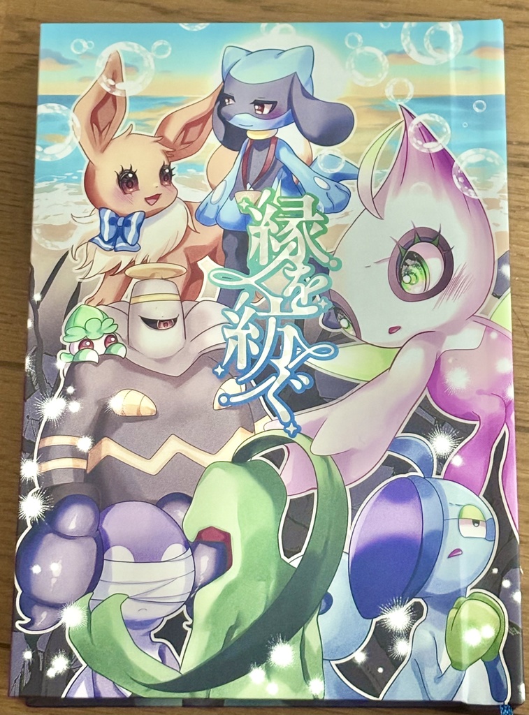 縁を紡ぐ