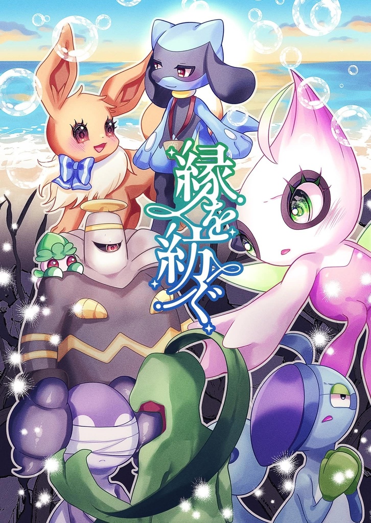 縁を紡ぐ