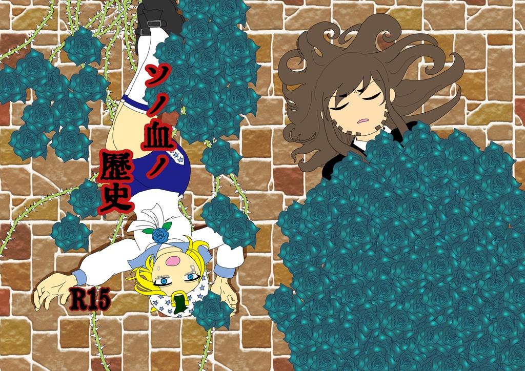 ソノ血ノ歴史