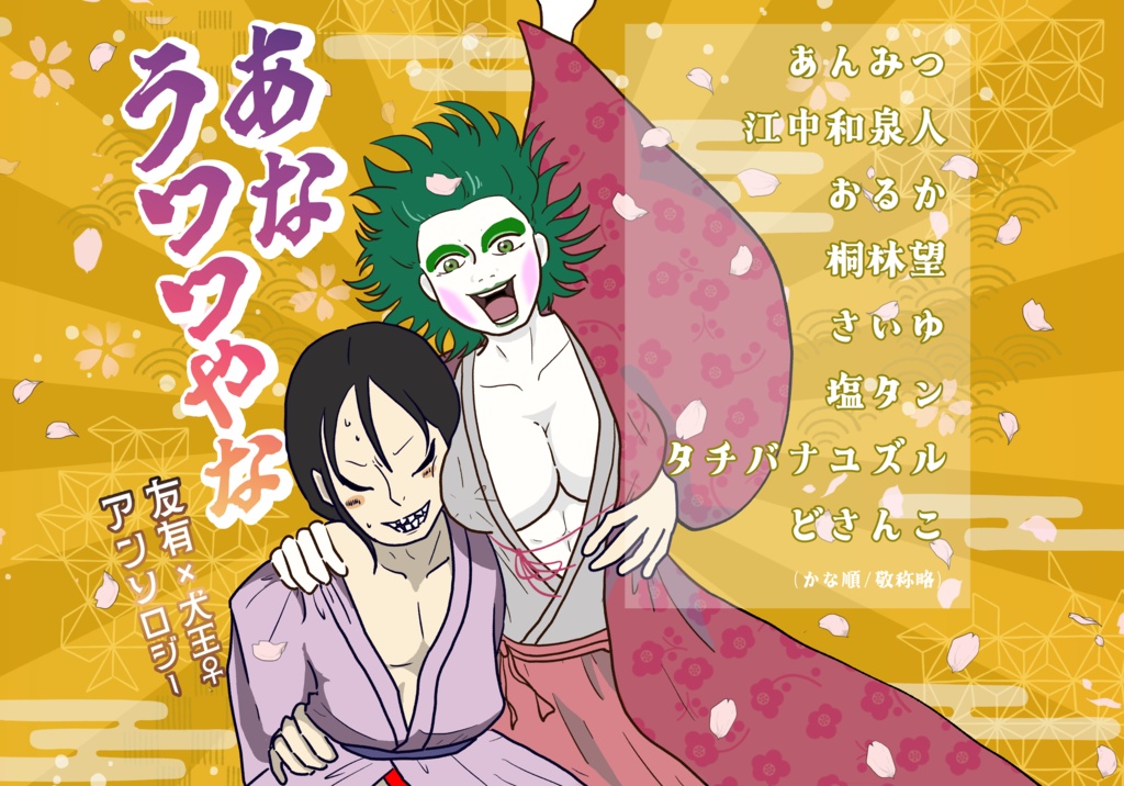 あなうつつなや