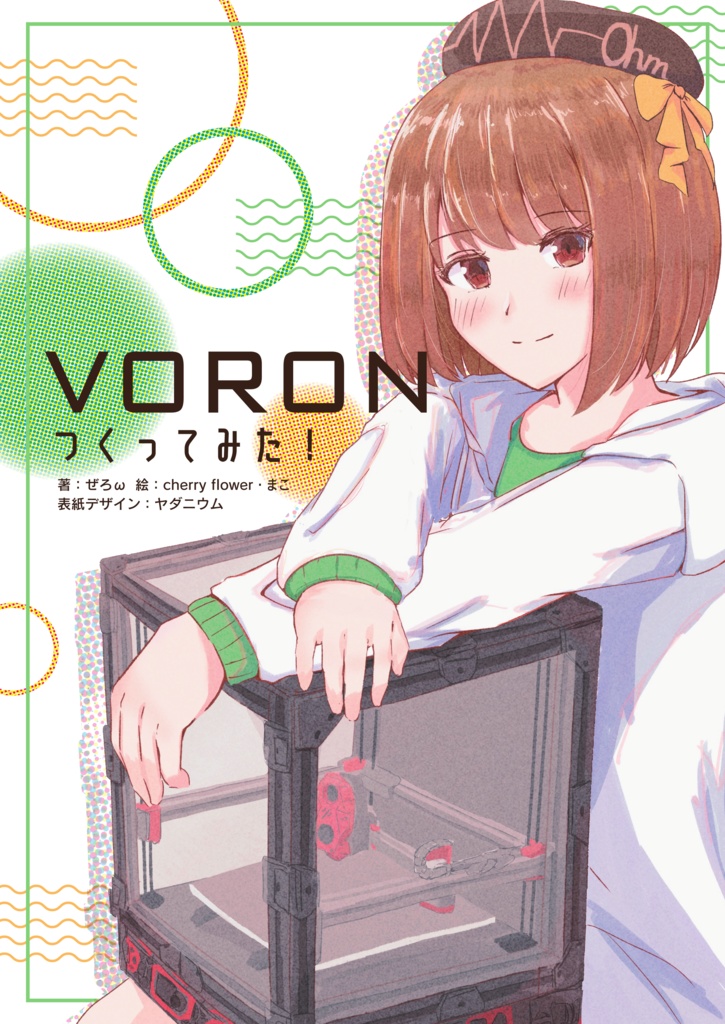 VORONつくってみた！電子版