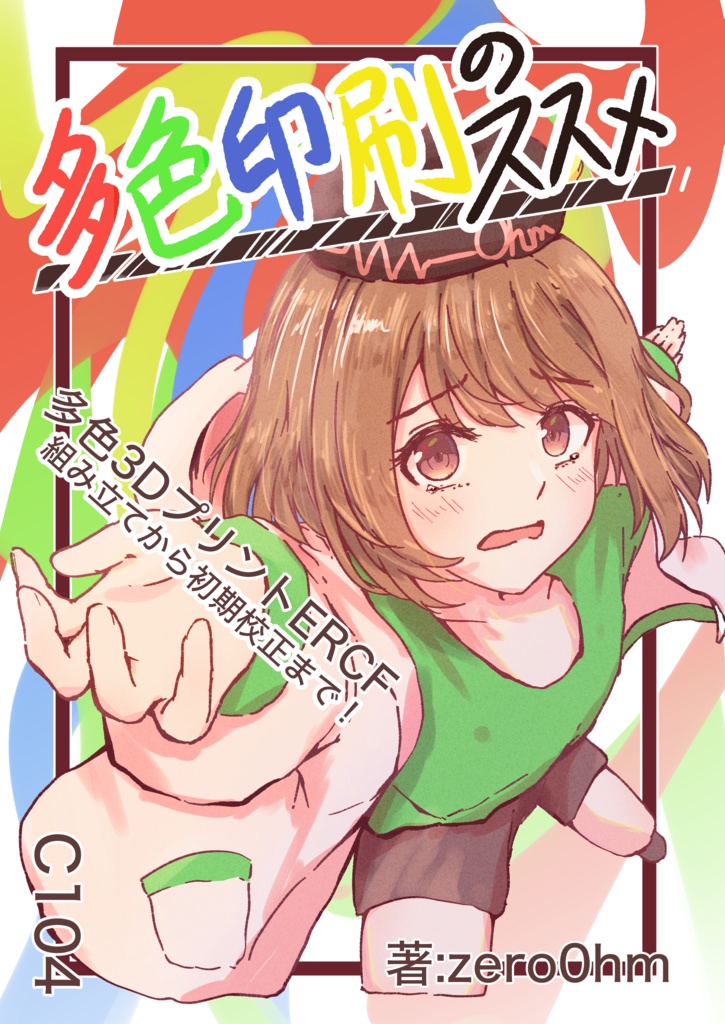多色印刷のススメ
