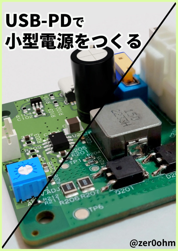 USB-PDで小型電源をつくる