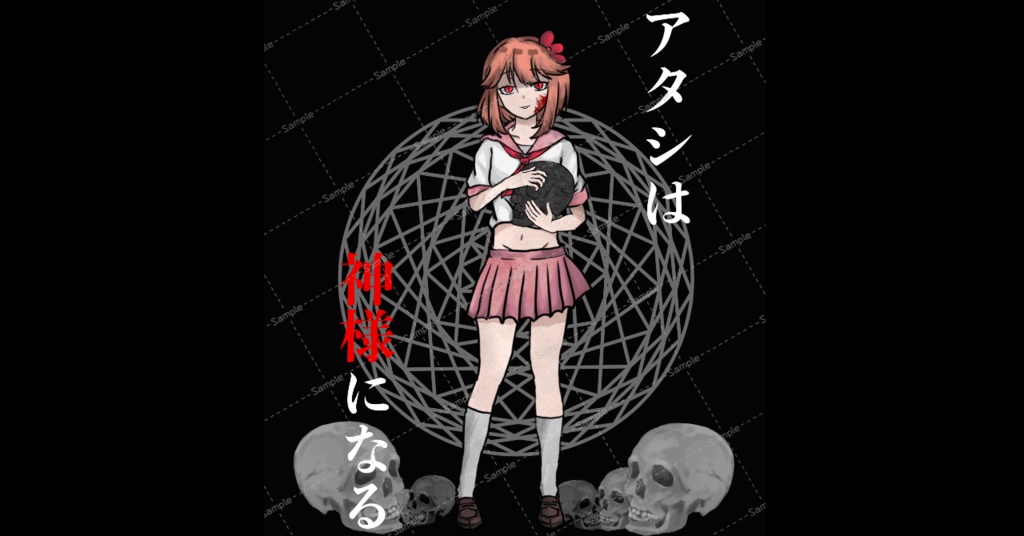 [同人誌]アタシは神様になる