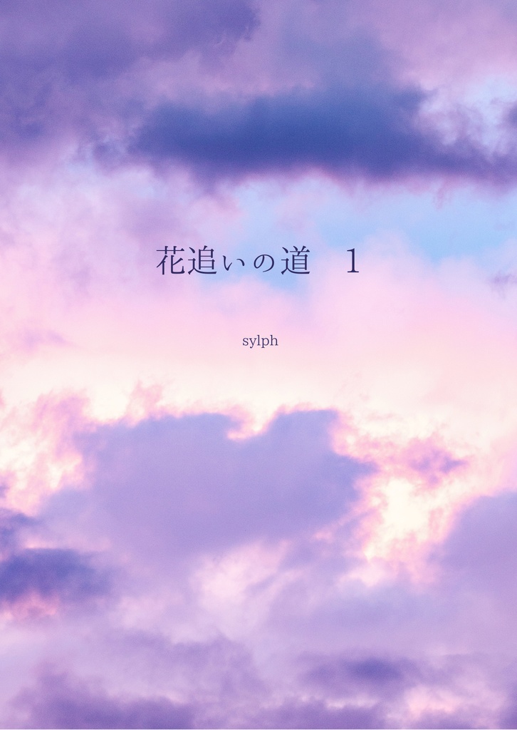 花追いの道　1 
