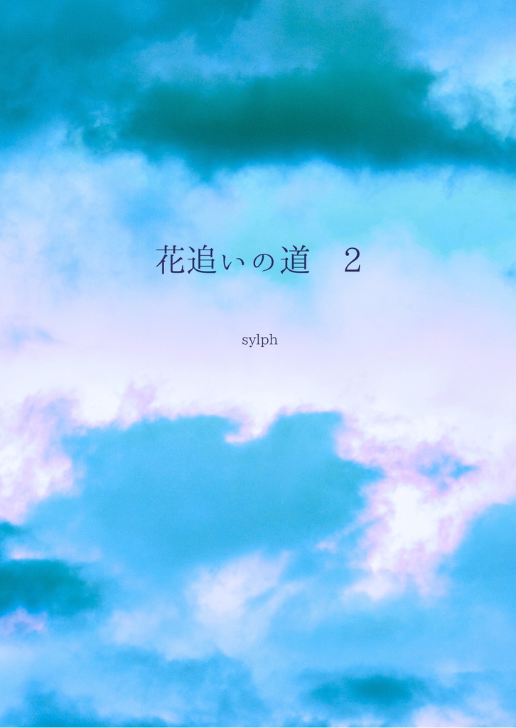 花追いの道 2