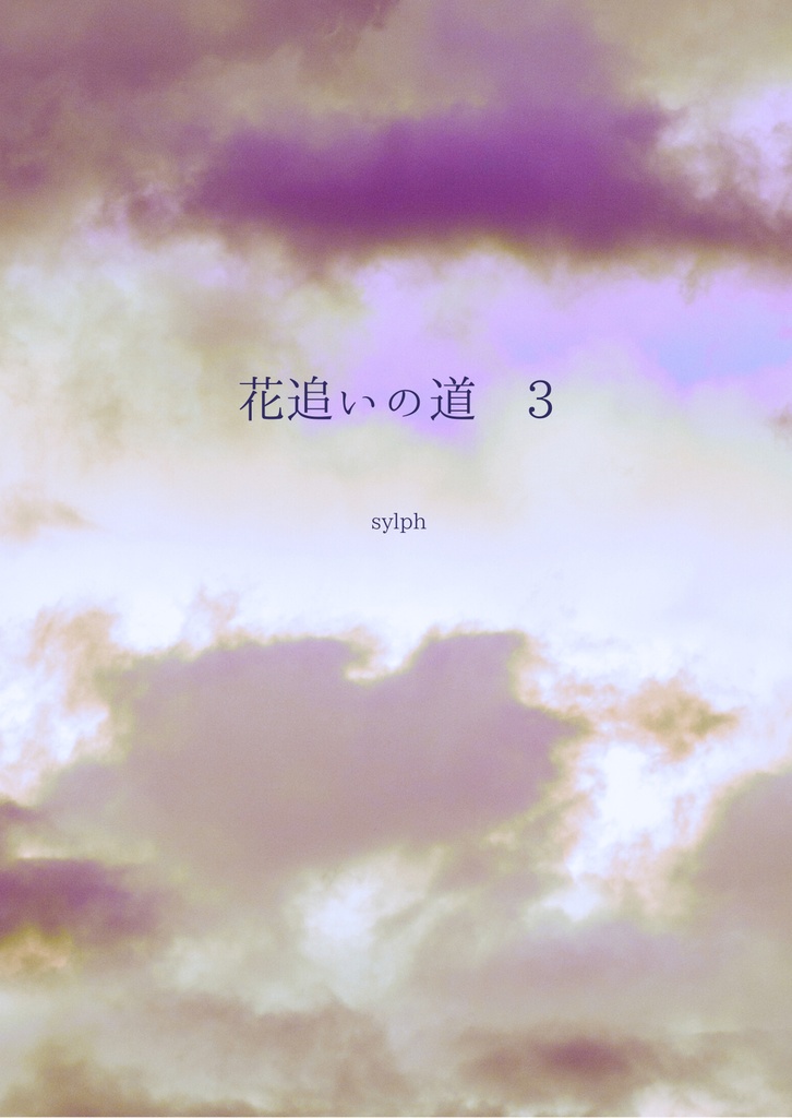 花追いの道　3