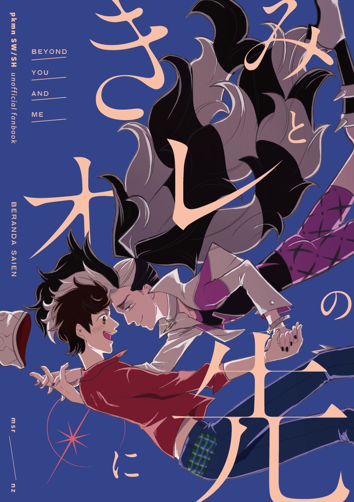 ノベルティなし　きみとオレの先に