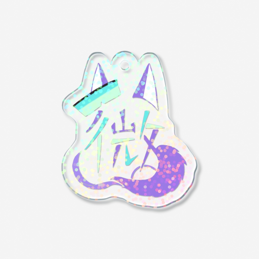 微ちゃんアクリルキーホルダーVer.ホログラム
