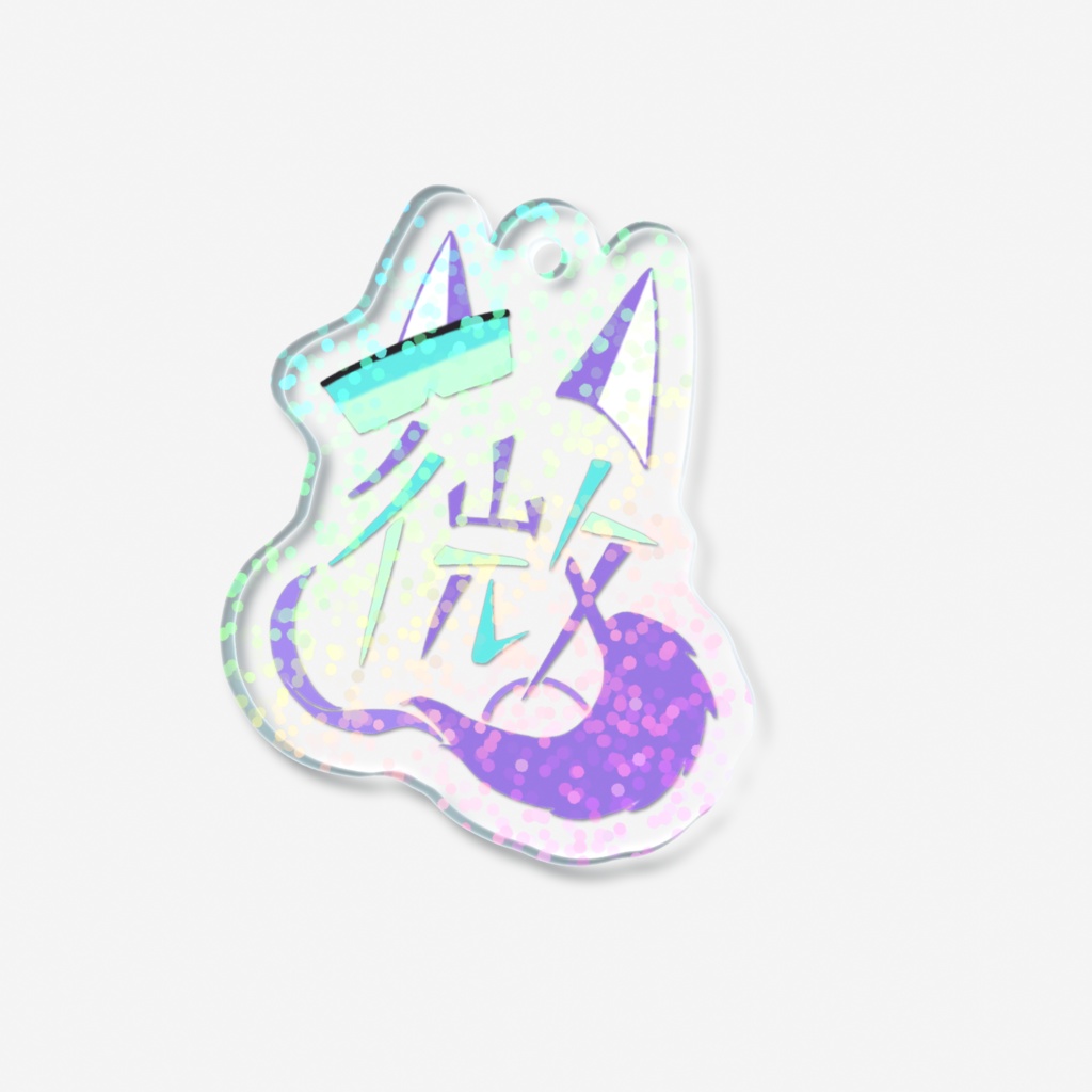 微ちゃんアクリルキーホルダーVer.ホログラム