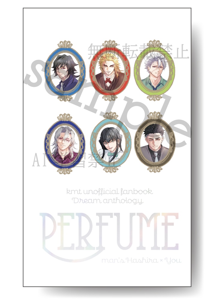kmt男柱×女夢主合同誌「Perfume」