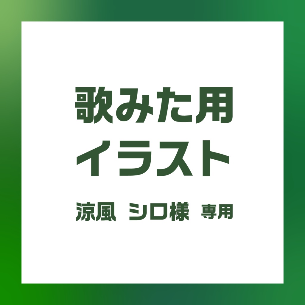 歌みた用イラスト制作(涼風シロ様専用)