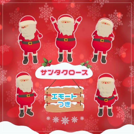 サンタクロース 無料 【VRMアバター】