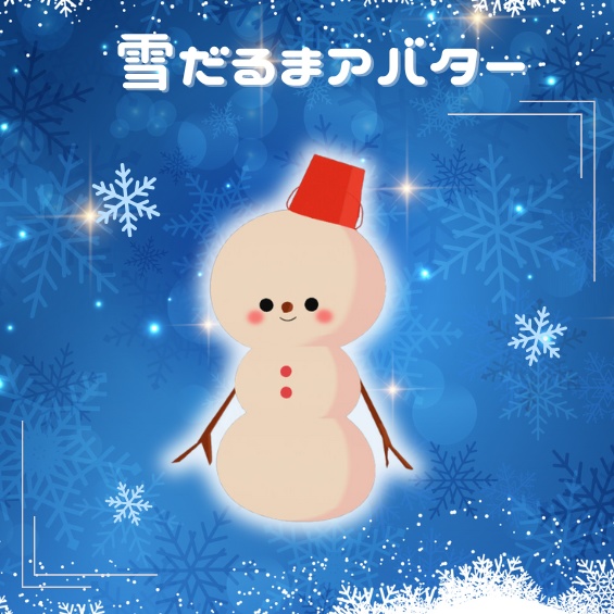 雪だるま【VRMアバター】　無料