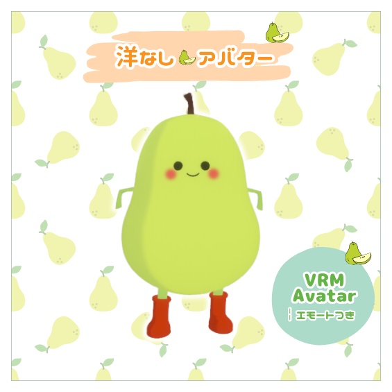 洋梨【VRMアバター】　無料　ラフランス