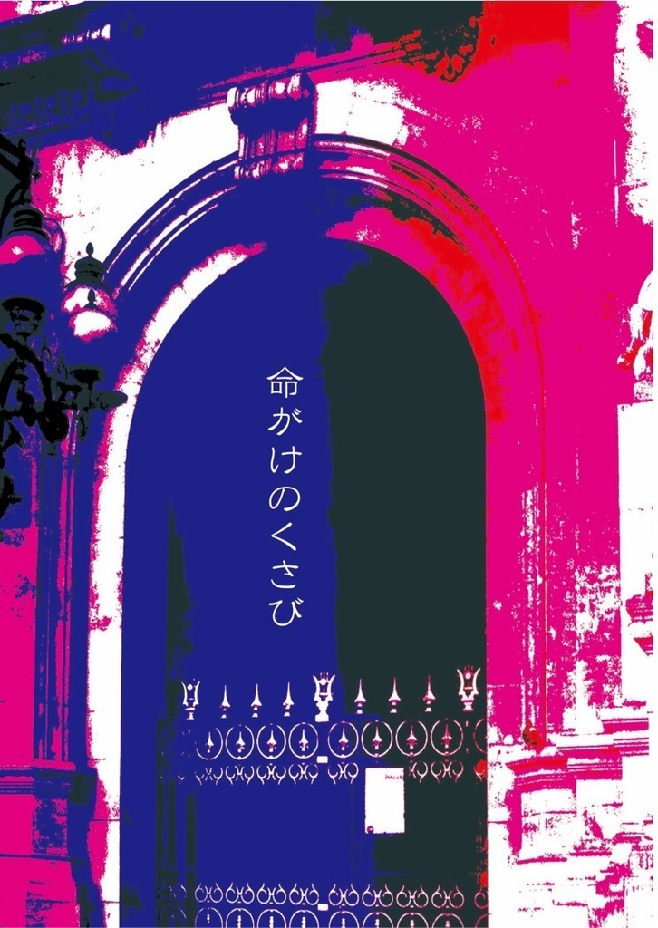 命がけのくさび(イオ)