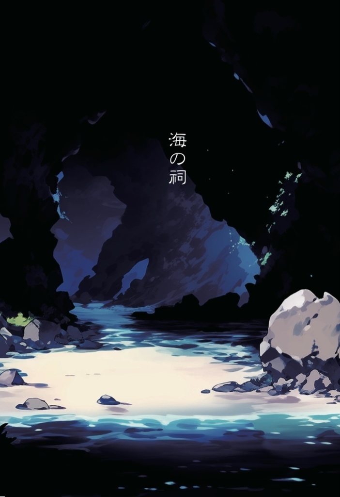 海の祠(アイザック、クリシュナ)