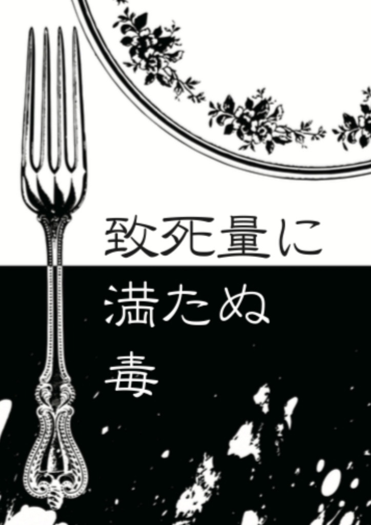 致死量に満たぬ毒(海将軍)