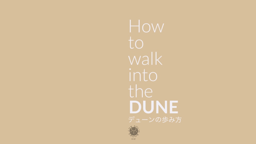 【プレゼン】デューンの歩み方 (How to walk into the DUNE)