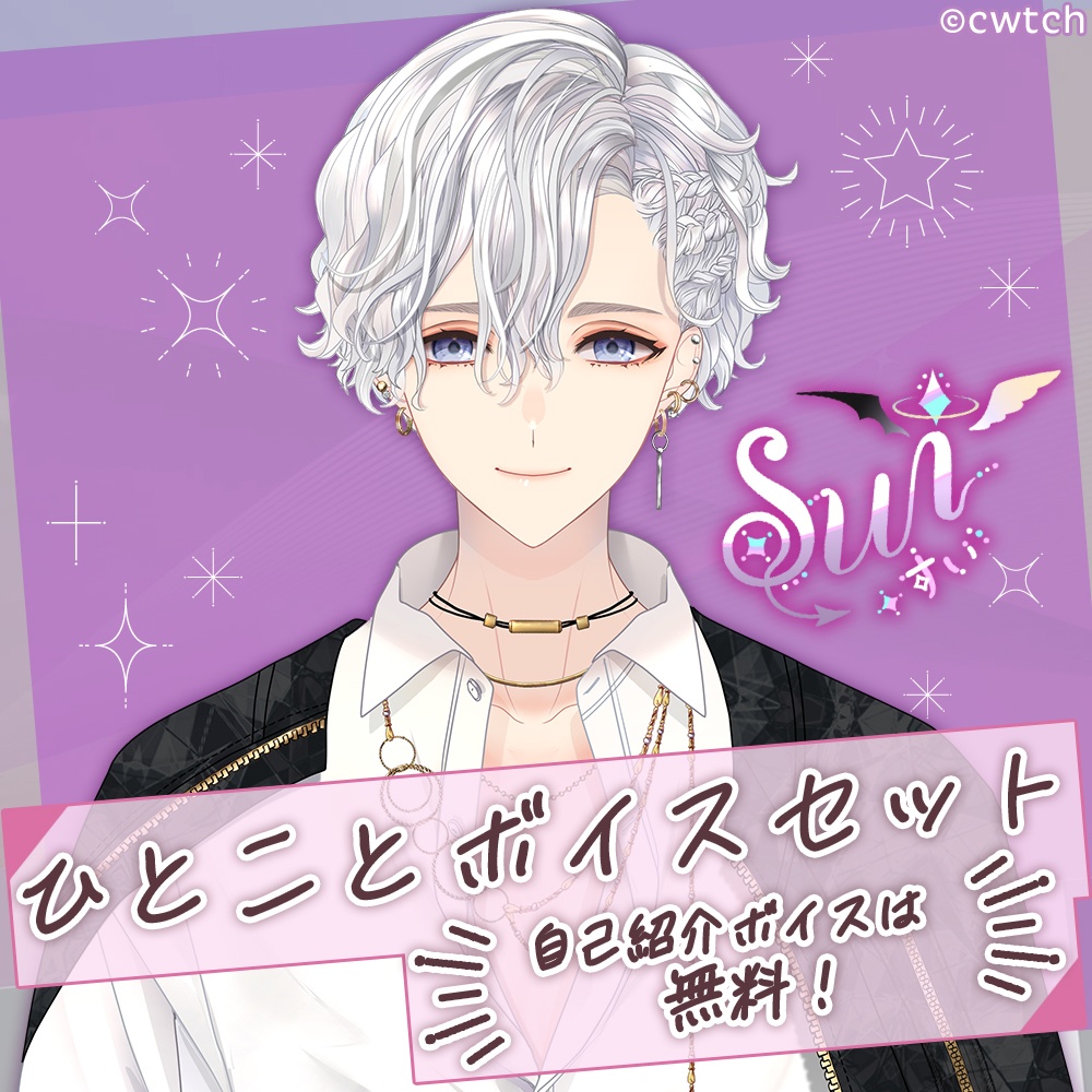 「sui」ひとことボイスセット