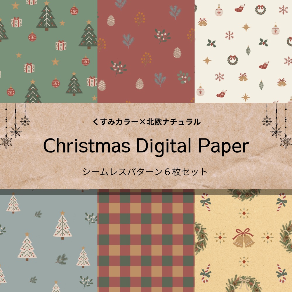 【くすみ系】大人可愛い北欧クリスマス｜デジタルペーパー6枚セット