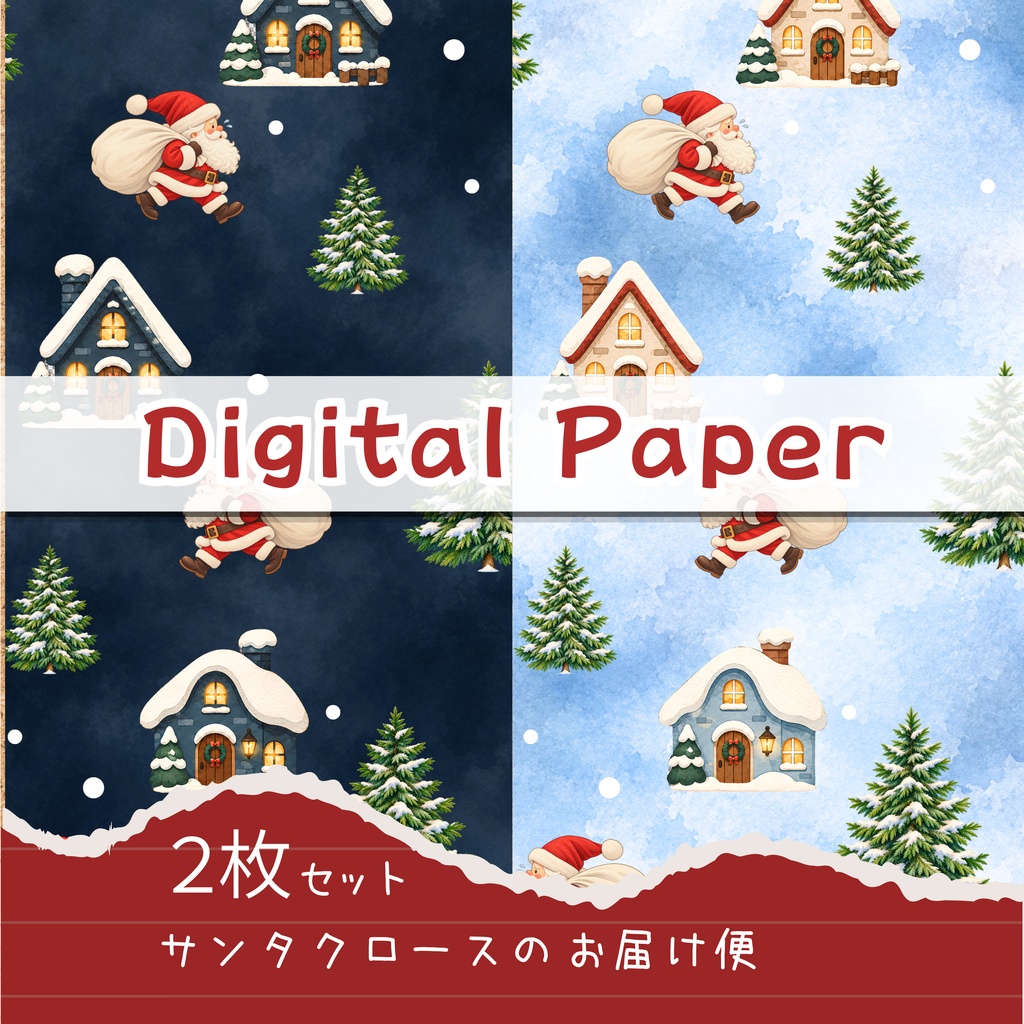 サンタクロースのお届け便 Christmas Digital Paper｜2枚セット