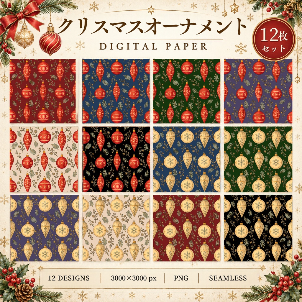 クリスマスオーナメント・デジタルペーパー Christmas Digital Paper|12枚セット