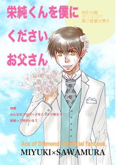 栄純くんを僕にください、お父さん