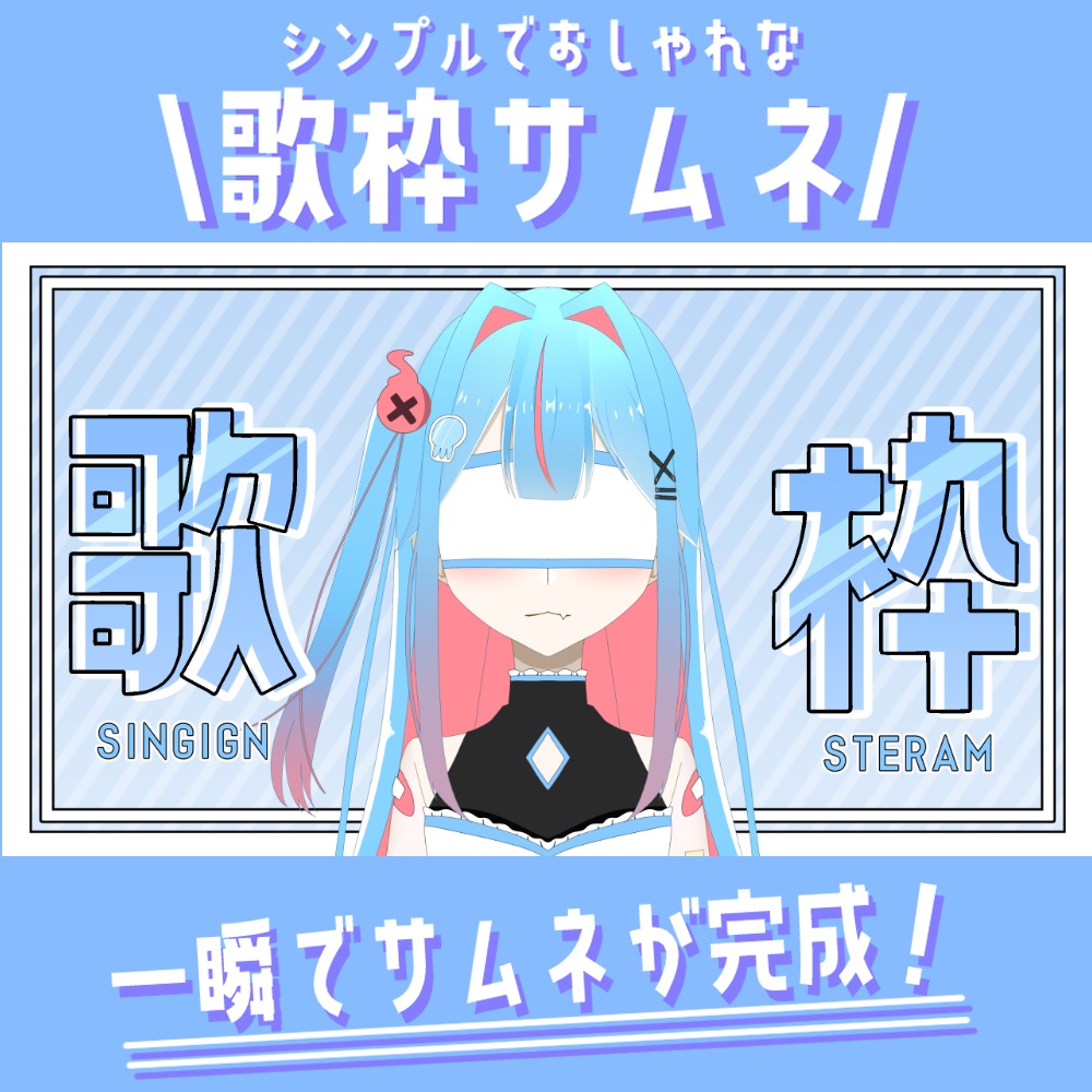 【✖期間限定無料配布✖】シンプルでおしゃれな歌枠サムネ