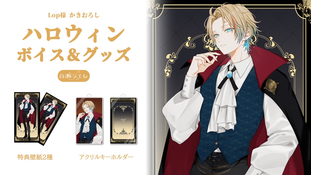 【ハロウィン2024】百瀬シエル ボイス&グッズ