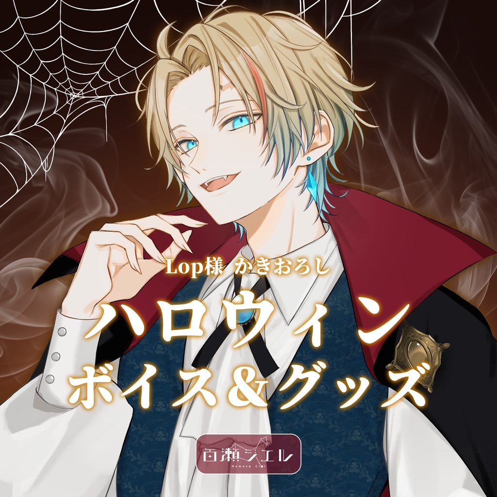 【ハロウィン2024】百瀬シエル ボイス&グッズ