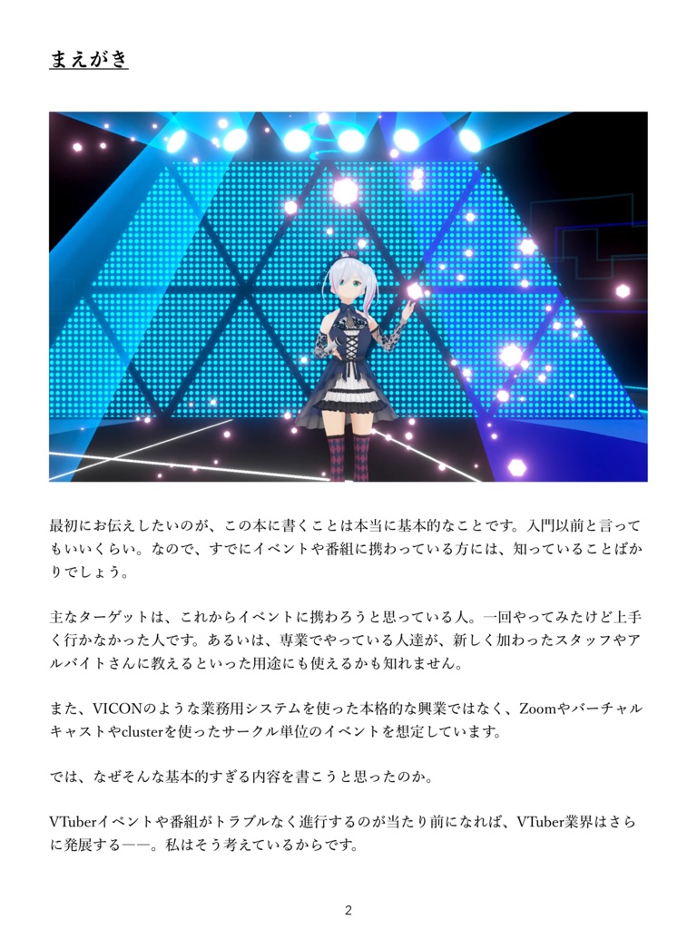 VTuberのリアルイベントや番組で失敗したくない人が読む本