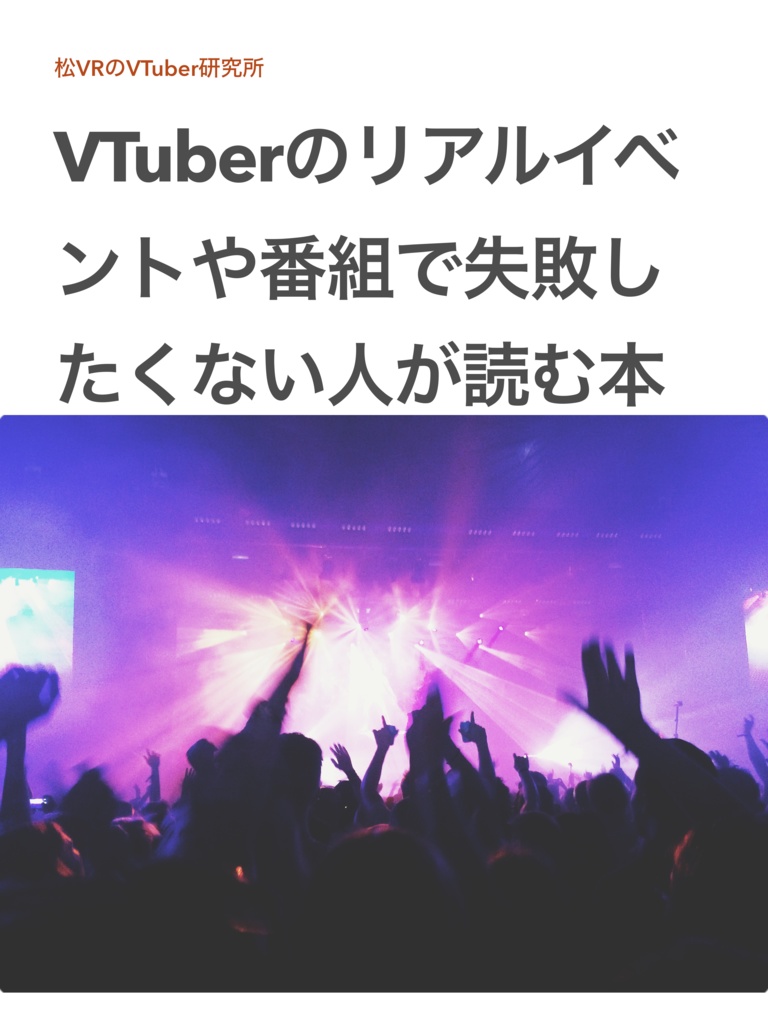 VTuberのリアルイベントや番組で失敗したくない人が読む本