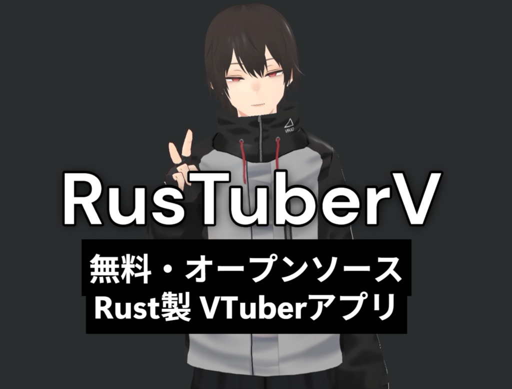 RusTuberV Win/Mac両対応のVTuberアプリ