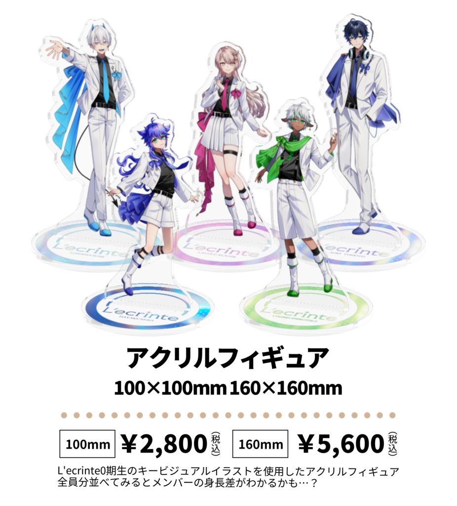 【L'ecrinte0期生 初グッズ】アクリルフィギュア