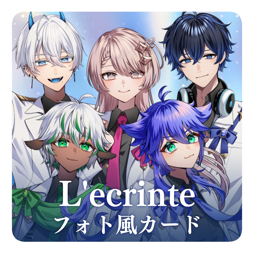 【 L'ecrinte0期生 初グッズ 】フォト風カード