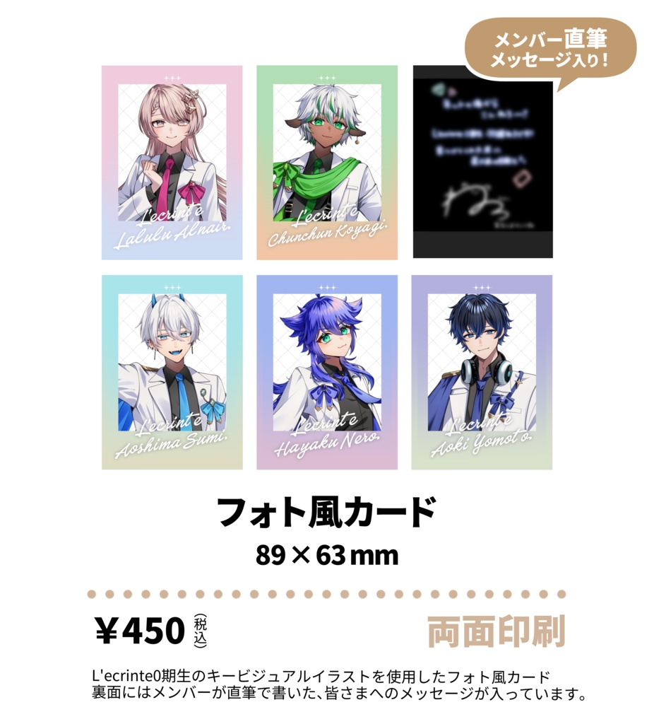 【 L'ecrinte0期生 初グッズ 】フォト風カード