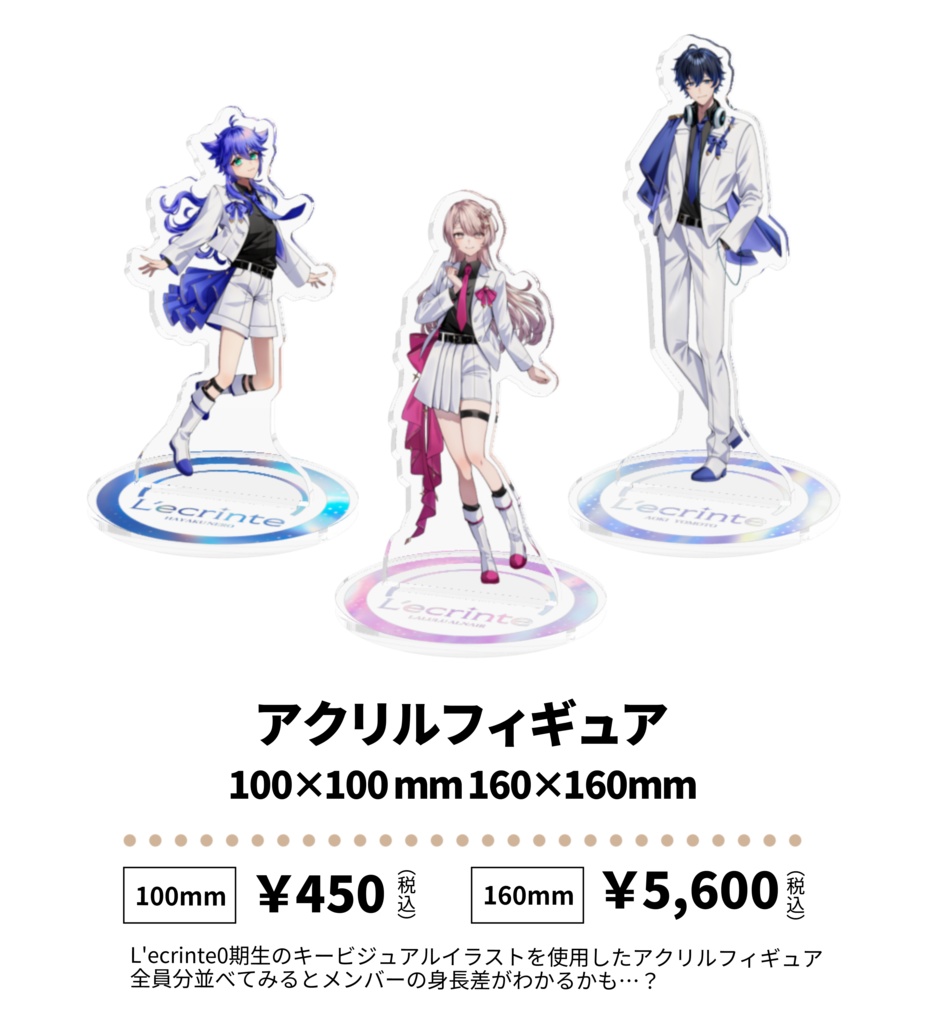 【L'ecrinte0期生 初グッズ】アクリルフィギュア