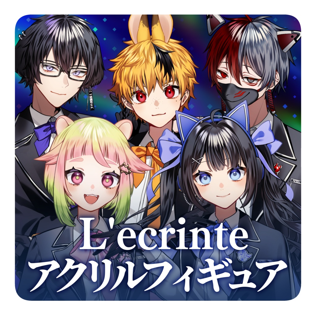 【L'ecrinte1期生 初グッズ】アクリルフィギュア