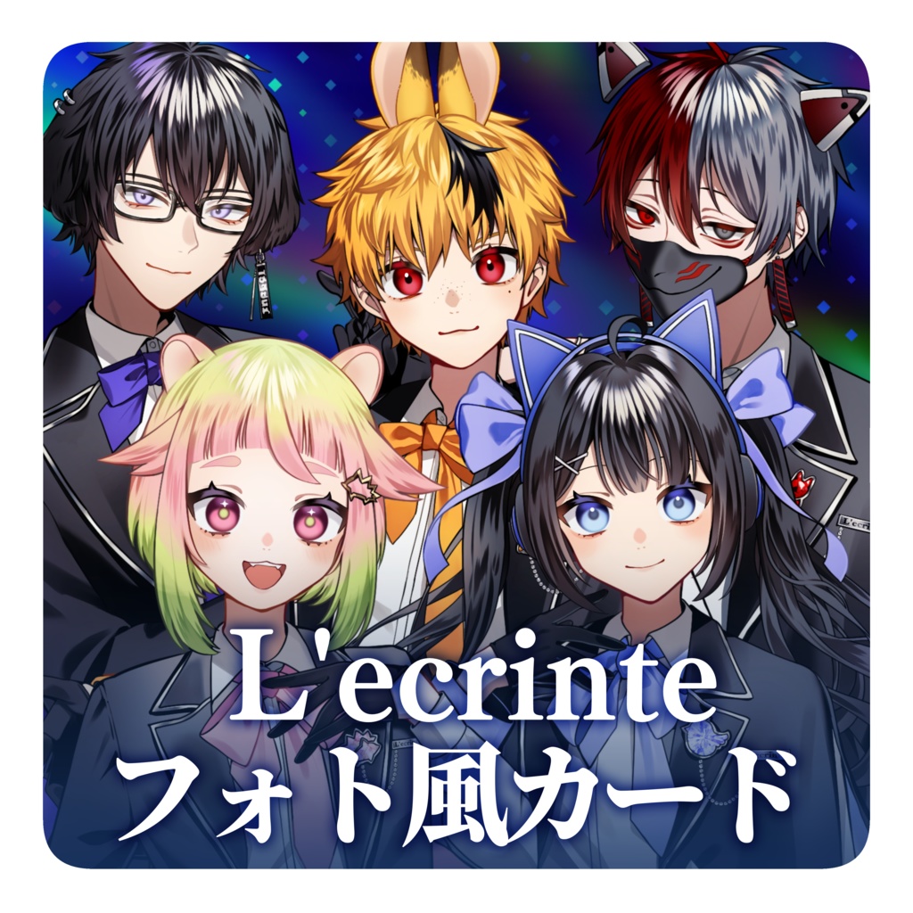 【 L'ecrinte1期生 初グッズ 】フォト風カード