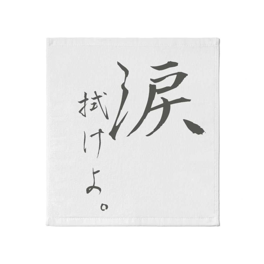 「涙拭けよ。」ハンカチ